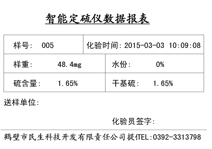 KZDL微机测硫仪打印格式