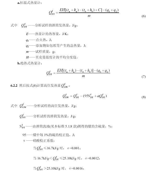 弹筒发热量公式1