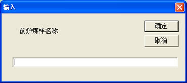 胶质层测定仪前后炉煤样名称输入菜单