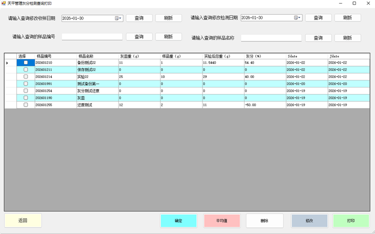 天平管理器电脑版化验项目查询打印界面
