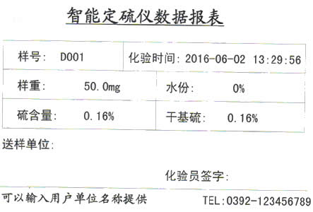 测硫仪打印报告