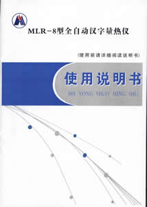 MLR-8型全自动汉字量热仪说明书