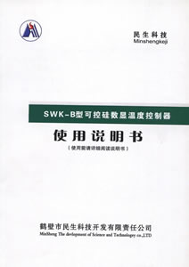 SWK-B型可控硅数显温度控制器说明书