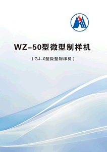 WZ-50型微型制样机说明书