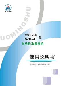 XSB-88型自动标准振筛机说明书