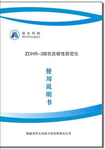 ZDHR-3型微机灰熔点测定仪说明书