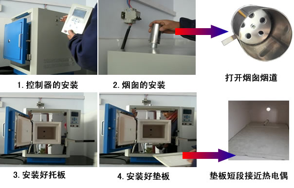 智能马弗炉安装方法