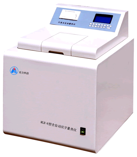 MLR-8型全自动汉字量热仪(卧式)